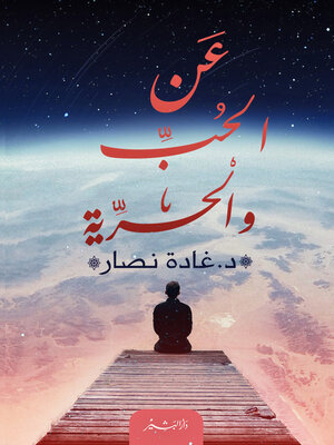 cover image of عن الحب والحرية